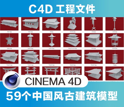 C4D模型59个中国风古建筑模型电商场景背景元素