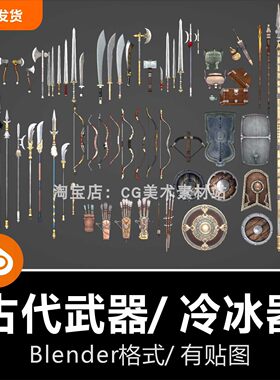 Blender古代冷冰器长矛盾牌弓箭刀剑宝箱青铜鼎斧头锤棍棒3D模型