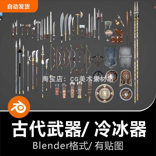 Blender古代冷冰器长矛盾牌弓箭刀剑宝箱青铜鼎斧头锤棍棒3D模型
