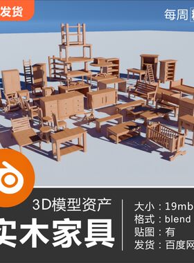 Blender 室内简约复古实木家具桌子椅子柜子茶几3D模型素材