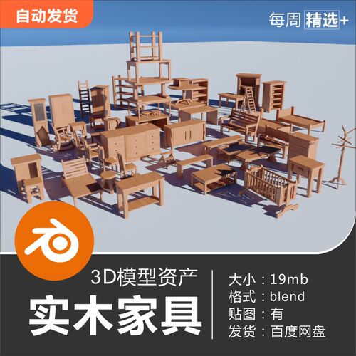 Blender 室内简约复古实木家具桌子椅子柜子茶几3D模型素材