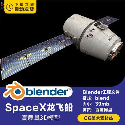 Blender太空飞船高精度模型SpaceX龙飞船3D模型素材