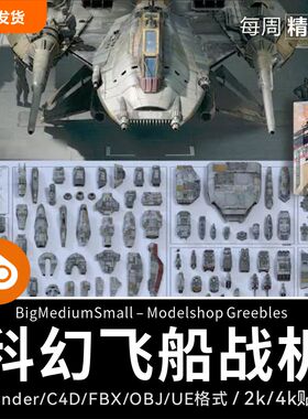 Blender科幻飞船战机机械零部件飞行员3D模型Modelshop Greebles