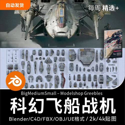 Blender科幻飞船战机机械零部件飞行员3D模型Modelshop Greebles