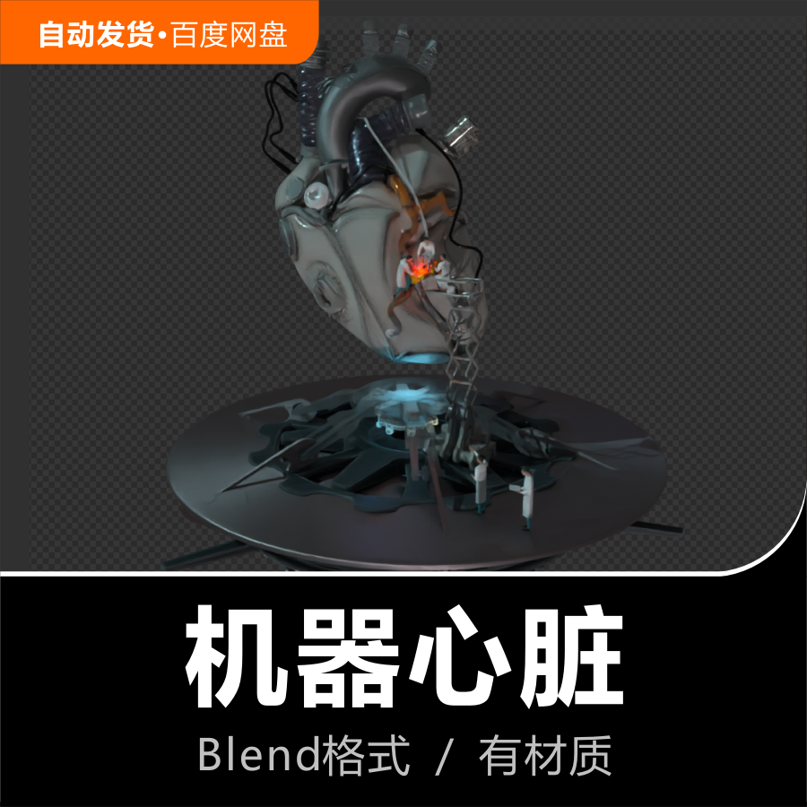 Blender模型科学实验室科学家巨型金属机器心脏3D素材