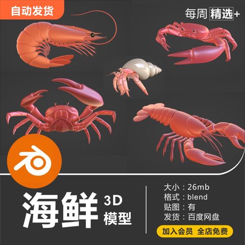 Blender模型海鲜龙虾螃蟹海螺3D模型素材