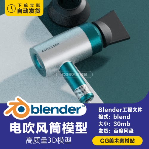 Blender电吹风筒家电3D模型素材