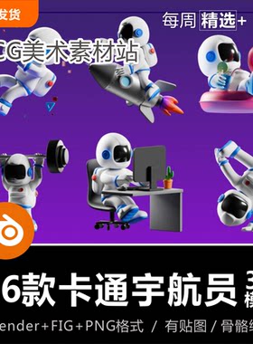 Blender可爱卡通Q版太空人宇航员健身办公休闲电商场景3D模型素材