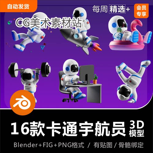 Blender可爱卡通Q版太空人宇航员健身办公休闲电商场景3D模型素材