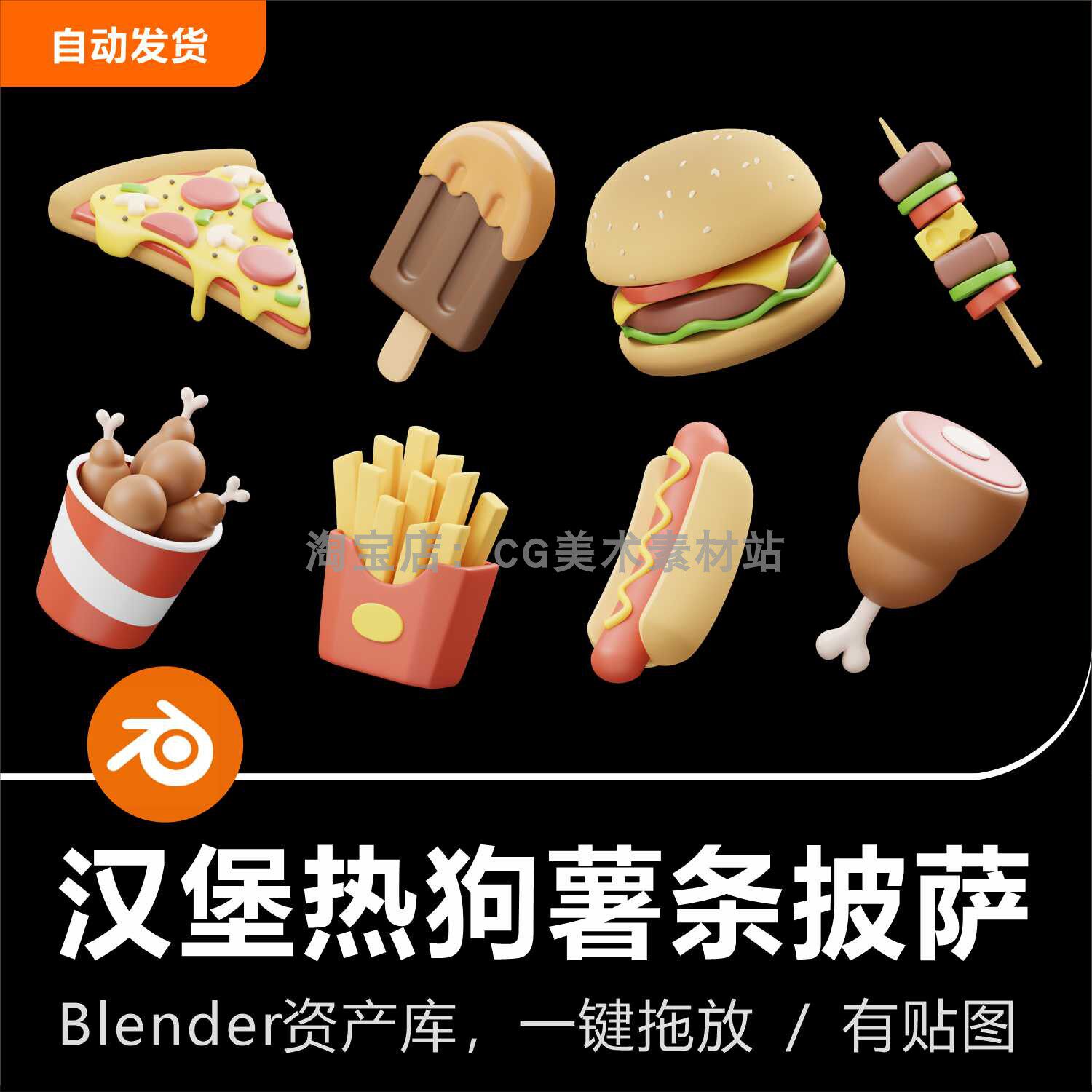 Blender资产库3D模型快餐汉堡热狗薯条披萨咖啡炸鸡卡通风格建模