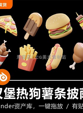 Blender资产库3D模型快餐汉堡热狗薯条披萨咖啡炸鸡卡通风格建模