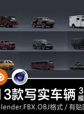 Blender/C4D写实破旧车辆坦克悍马越野货车面包车皮卡客车3D模型