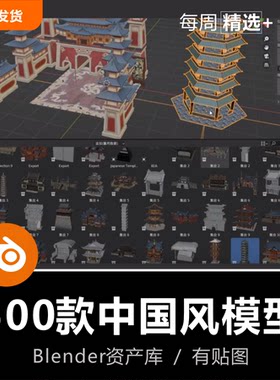Blender资产中国风建筑塔楼牌坊拱桥古典家具对联灯笼装饰3D模型