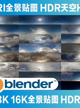 Blender HDRI全景贴图 HDR天空HDR 通用贴图