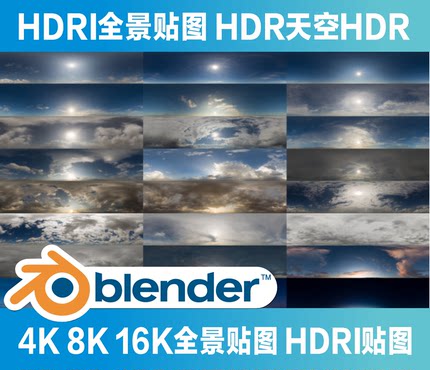 Blender HDRI全景贴图 HDR天空HDR 通用贴图