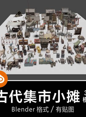 Blender古代集市摆摊推车古建客栈板凳马车人物摊贩3D模型素材