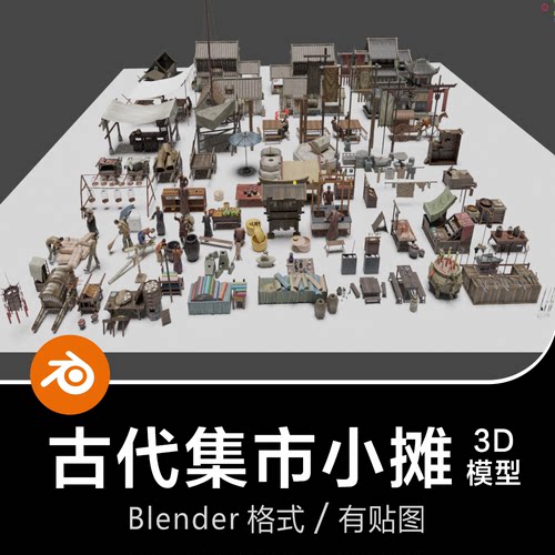 Blender古代集市摆摊推车古建客栈板凳马车人物摊贩3D模型素材