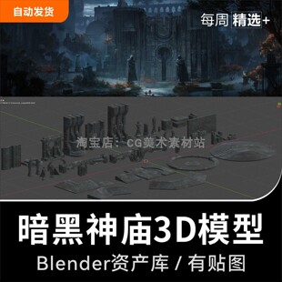 Blender暗黑神庙墙体地砖大理石台阶石块柱子拱门3D模型素材