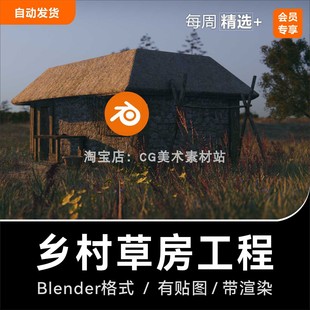 Blender/C4D/FBX农村草房木屋茅舍3D场景模型