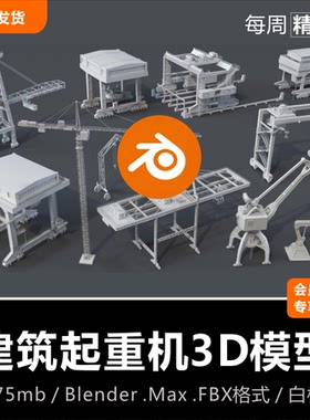 Blender/C4D建筑工地集装箱码头工厂工业起重机塔吊机3D模型素材