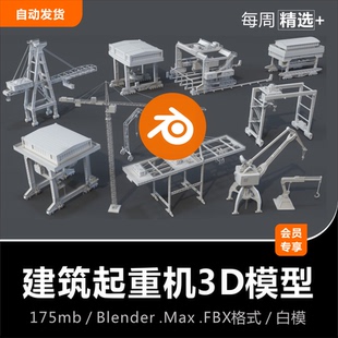 Blender/C4D建筑工地集装箱码头工厂工业起重机塔吊机3D模型素材