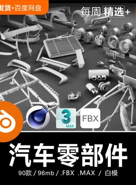 Blender C4D 汽车零部件轮毂内饰方向盘座椅排汽管3D模型素材