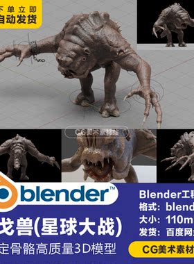 Blender星球大战外星人怪兽龙戈兽绑定骨骼3D模型素材
