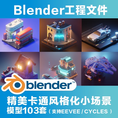 blender可爱精美卡通风格2.5d小场景3d模型源文件103套