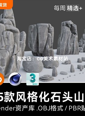 Blender石头山体45款风格化卡通动漫石块低面低模3D模型建模素材