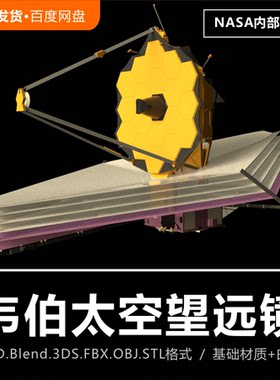 Blender/C4D天文宇宙飞船美国NASA哈勃韦伯太空望远镜3D模型素材