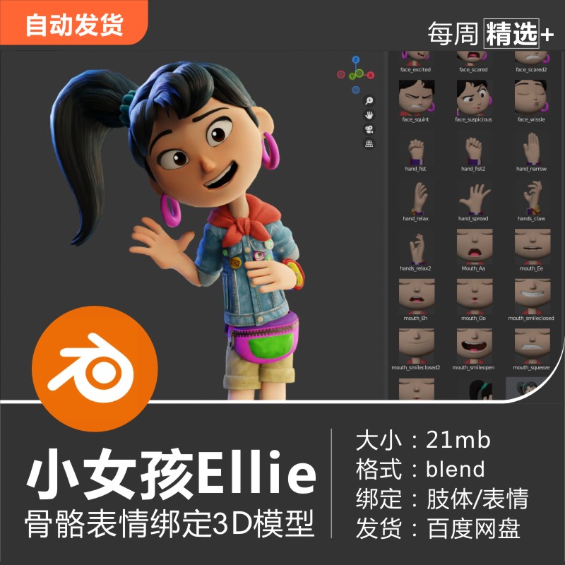 Blender模型小女孩Ellie骨骼绑定动作表情预设3D角色模型素材