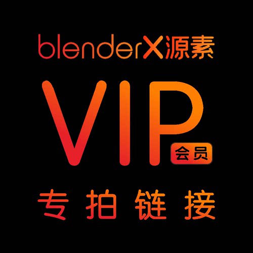 BlenderX源素网VIP会员包月包季包年资源素材3D模型插件资产下载