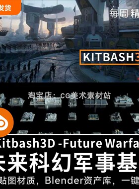 Blender未来科幻战争军事基地3D模型资产Kitbash3D-FutureWarfare