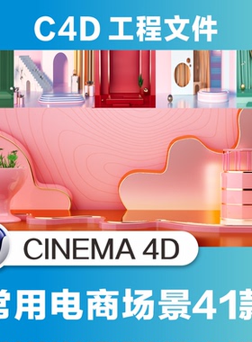 C4D电商三维渲染产品背景场景3d模型41款