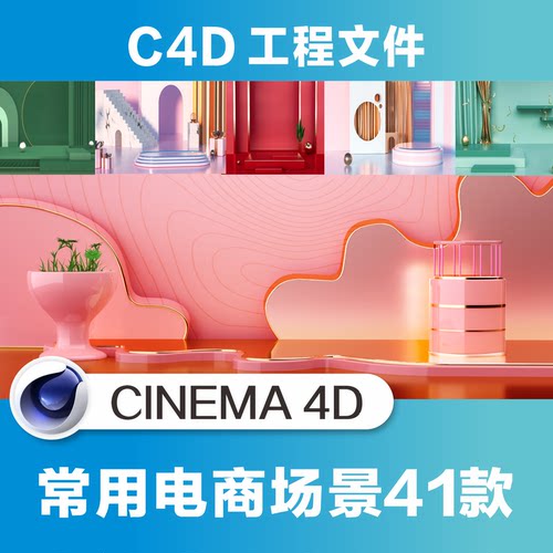 C4D电商三维渲染产品背景场景3d模型41款