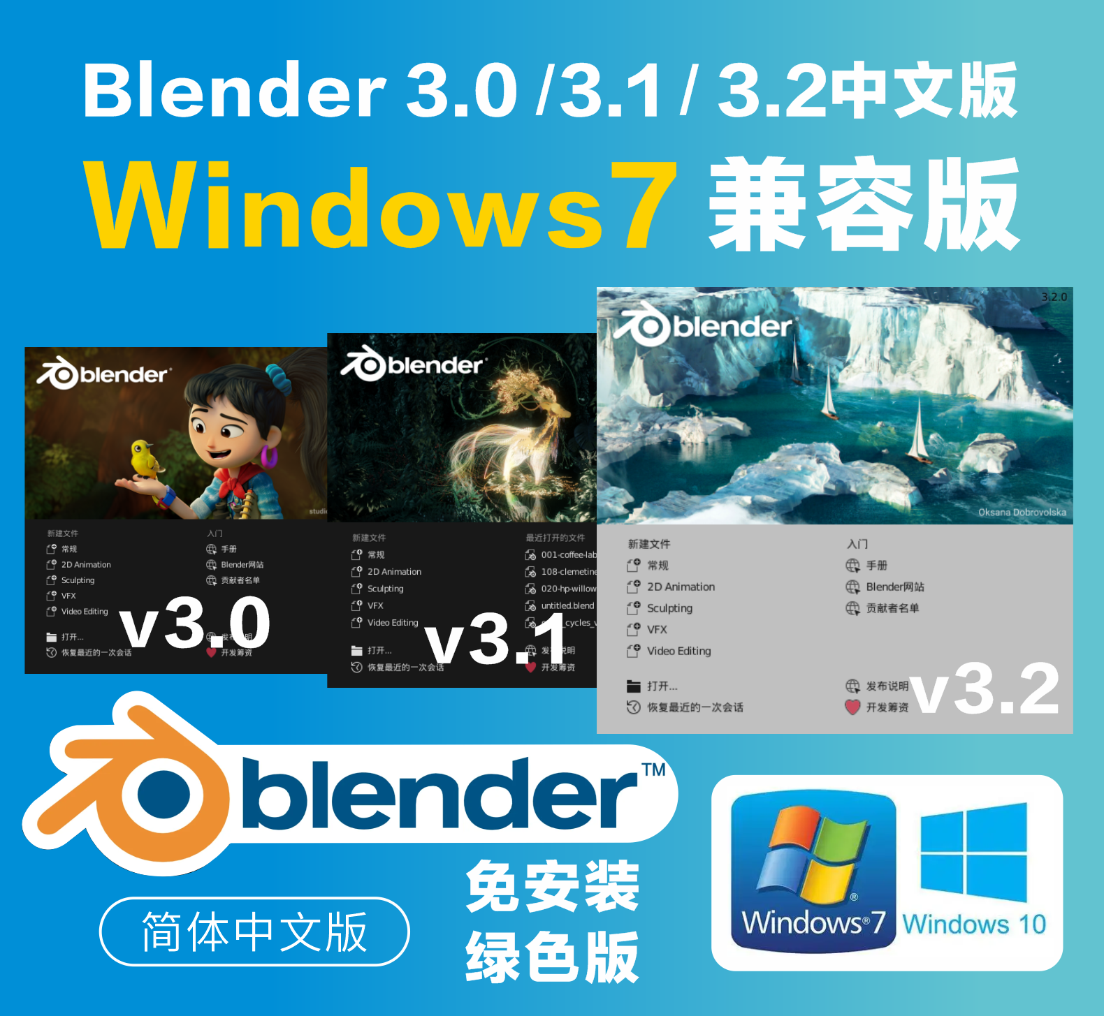 Blender3.0/3.1/3.2开源安装包Windows7兼容版3D建模动画渲染工具