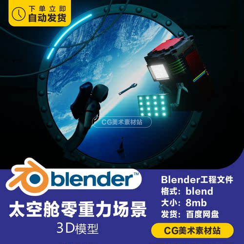 Blender太空舱零重力星球场景3D模型素材