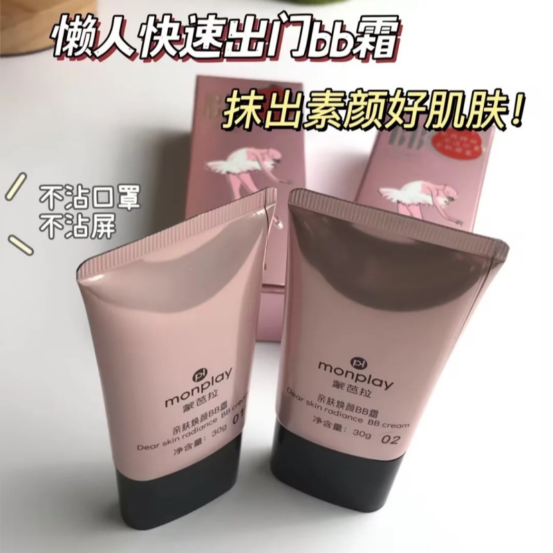 monplay蒙芭拉亲肤焕颜BB霜30ml裸妆遮瑕保湿 30g