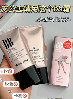 国货老牌山师大师蒙芭拉BB霜
