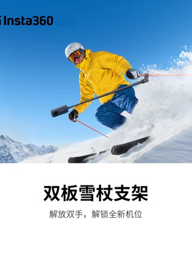 影石Insta360x5/ x4/x3/one rs/x2双板雪杖支架 第三人称跟拍视角