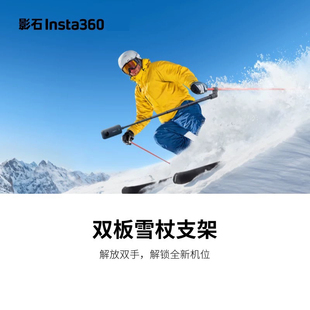 影石Insta360x5/ x4/x3/one rs/x2双板雪杖支架 第三人称跟拍视角