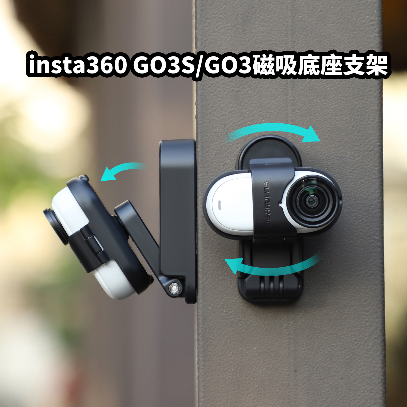 Insta360GO3S/GO3磁吸底座