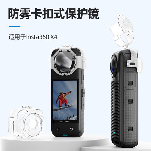 insta360x4卡扣塑料防雾保护镜