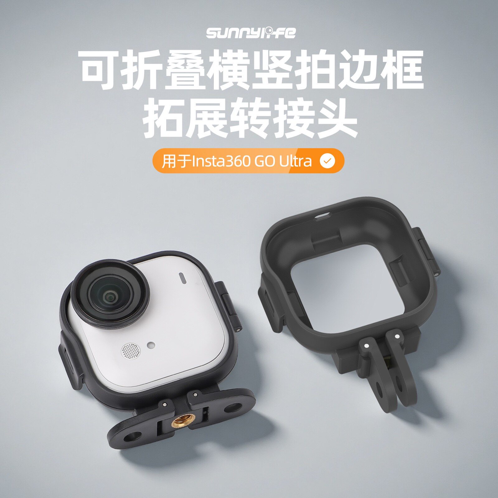 适用影石Insta360 GO Ultra横竖拍支架边框转接头拓展快拆配件