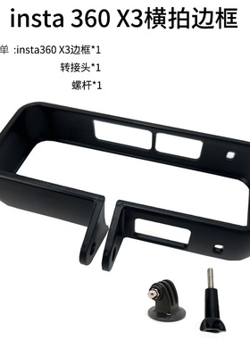 适用insta360onex3保护壳横拍边框车载固定支架全景运动相机保护