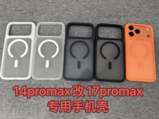 适用苹果14promax改17Promax手机壳改装机专用壳升级苹果大孔轻薄防摔软壳