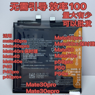 适用华为mate40pro电池mate50proP40proP50/P50pro/mate30pro电池