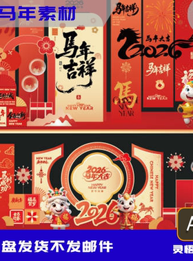 2026马年素材元旦美陈设计新年素材物料设计素材
