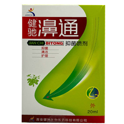 买2送1买3送2西安健驰养润濞通抑菌喷剂鼻痒鼻通喷剂鼻塞不通气流