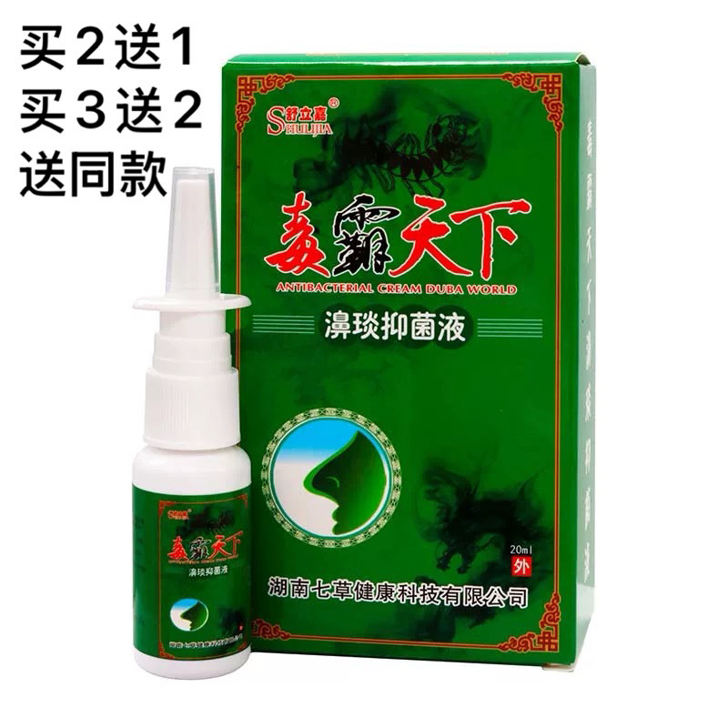买2送13送2 舒立嘉毒霸天下濞琰灵喷剂抑菌液喷鼻子喷雾